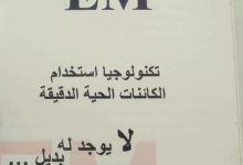 مركب em1 لا بديل له